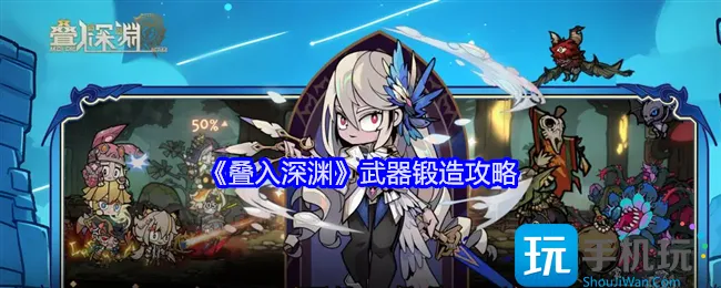《深渊之门》装备制作指南