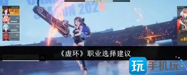 《虚环》职业选择建议 《虚环》职业选择建议