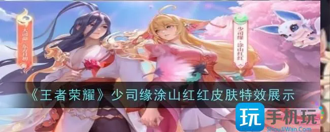 《王者荣耀》少司缘涂山红红皮肤效果展示