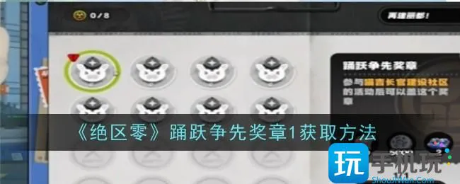 《绝区零》踊跃争先奖章1获取方法 《绝区零》踊跃争先奖章1获取方法