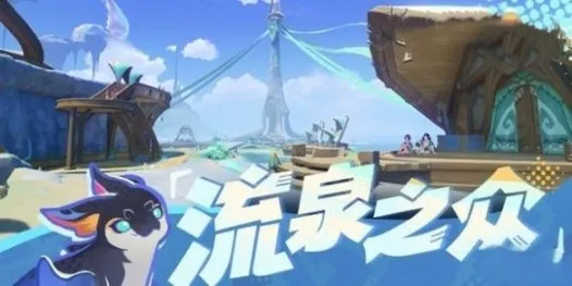 原神流泉之众部族上线时间 原神流泉之众部族上线时间