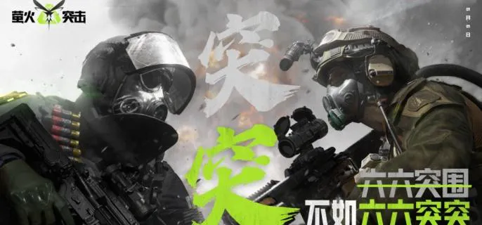 如何提高萤火突击免疫值 如何提高萤火突击免疫值