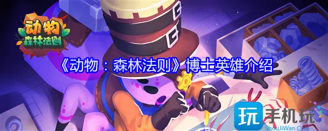 《动物：森林法则》博士英雄介绍