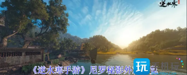 《逆水寒手游》尼罗秘影外观一览
