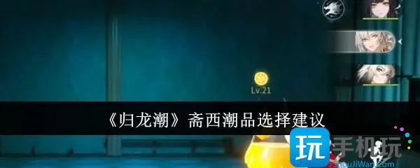 《归龙潮》斋西潮品选择建议 《归龙潮》斋西潮品选择建议