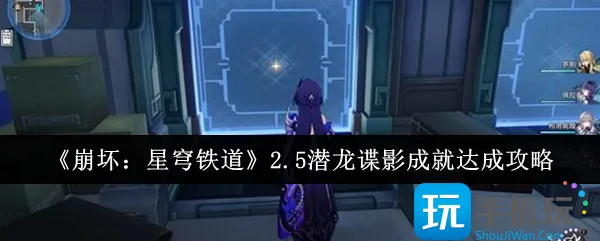 《崩坏：星穹铁道》2.5潜龙谍影成就达成攻略